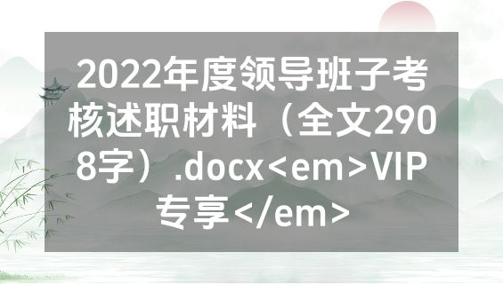 2022年度领导班子考核述职材料（全文2908字）.docx<em>VIP专享</em>
