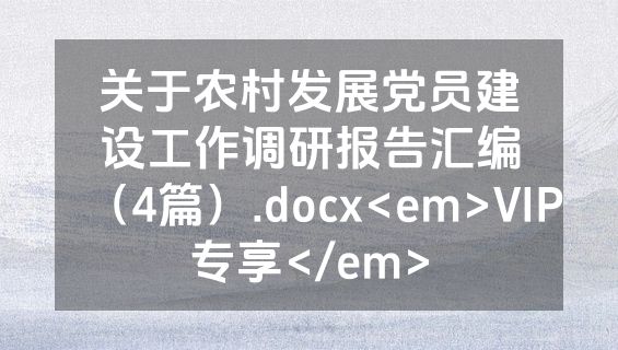 关于农村发展党员建设工作调研报告汇编（4篇）.docx<em>VIP专享</em>