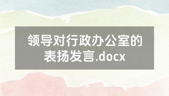 领导对行政办公室的表扬发言.docx