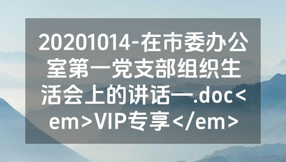 20201014-在市委办公室第一党支部组织生活会上的讲话—.doc<em>VIP专享</em>