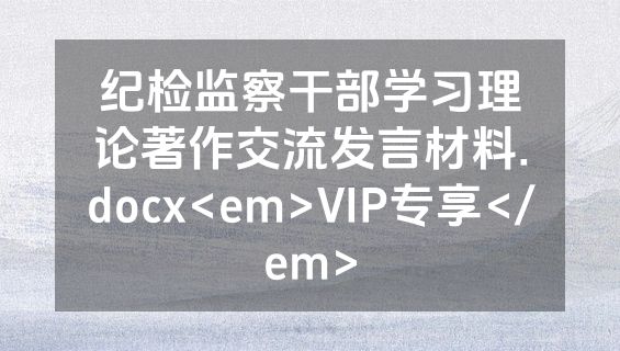 纪检监察干部学习理论著作交流发言材料.docx<em>VIP专享</em>