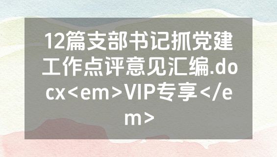 12篇支部书记抓党建工作点评意见汇编.docx<em>VIP专享</em>