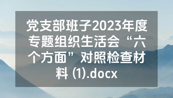 党支部班子2023年度专题组织生活会“六个方面”对照检查材料 (1).docx