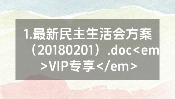 1.最新民主生活会方案（20180201）.doc<em>VIP专享</em>