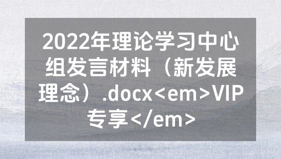 2022年理论学习中心组发言材料（新发展理念）.docx<em>VIP专享</em>