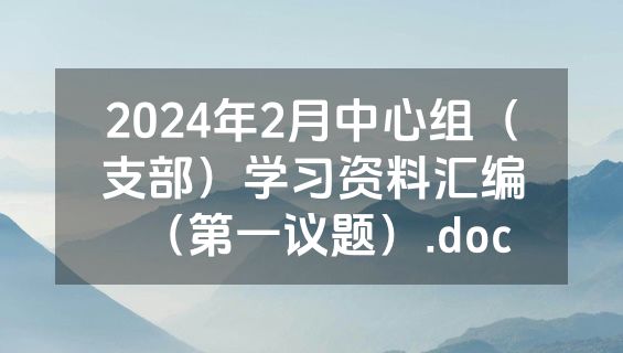 2024年2月中心组（支部）学习资料汇编（第一议题）.doc