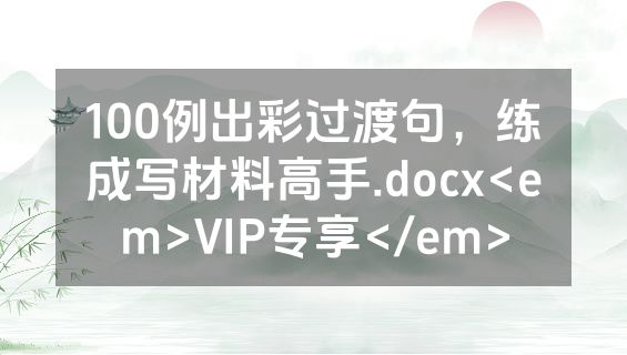100例出彩过渡句，练成写材料高手.docx<em>VIP专享</em>