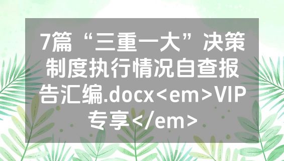 7篇“三重一大”决策制度执行情况自查报告汇编.docx<em>VIP专享</em>