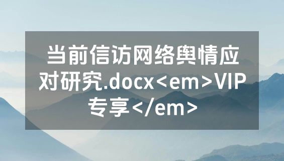 当前信访网络舆情应对研究.docx<em>VIP专享</em>