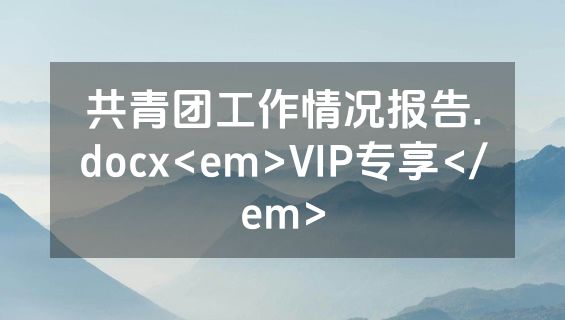 共青团工作情况报告.docx<em>VIP专享</em>