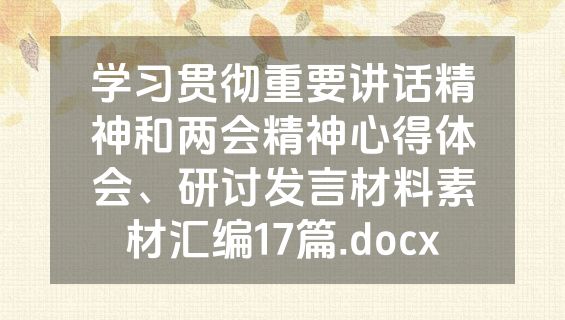 学习贯彻重要讲话精神和两会精神心得体会、研讨发言材料素材汇编17篇.docx