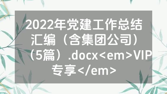 2022年党建工作总结汇编（含集团公司）（5篇）.docx<em>VIP专享</em>