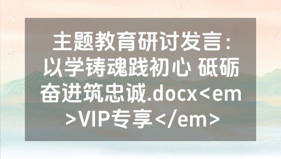主题教育研讨发言：以学铸魂践初心 砥砺奋进筑忠诚.docx<em>VIP专享</em>