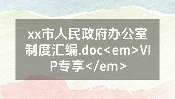 xx市人民政府办公室制度汇编.doc<em>VIP专享</em>