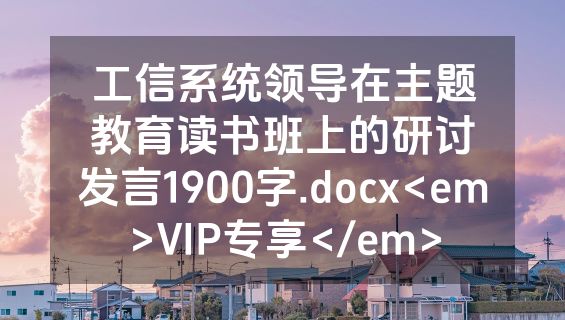 工信系统领导在主题教育读书班上的研讨发言1900字.docx<em>VIP专享</em>