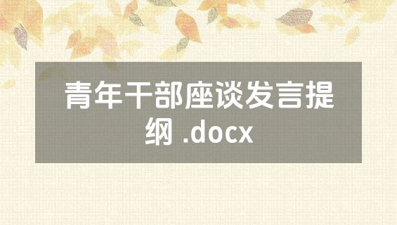 青年干部座谈发言提纲 .docx