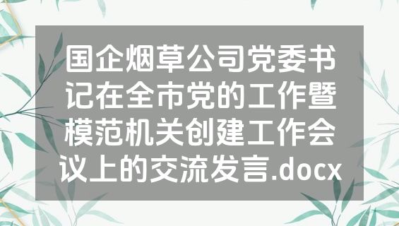 国企烟草公司党委书记在全市党的工作暨模范机关创建工作会议上的交流发言.docx