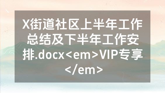 X街道社区上半年工作总结及下半年工作安排.docx<em>VIP专享</em>