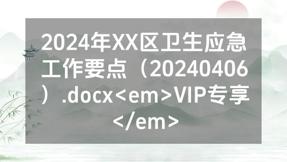 2024年XX区卫生应急工作要点（20240406）.docx<em>VIP专享</em>