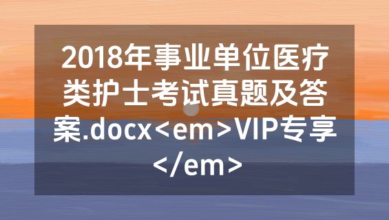 2018年事业单位医疗类护士考试真题及答案.docx<em>VIP专享</em>