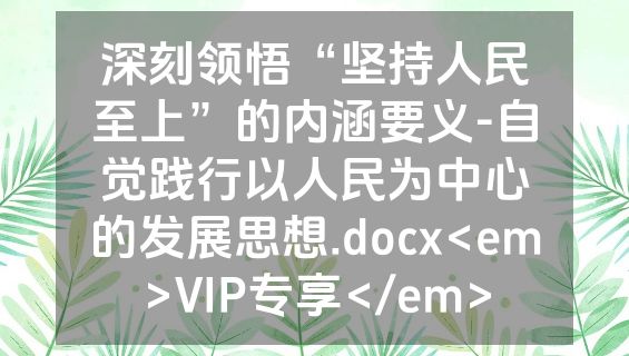 深刻领悟“坚持人民至上”的内涵要义-自觉践行以人民为中心的发展思想.docx<em>VIP专享</em>