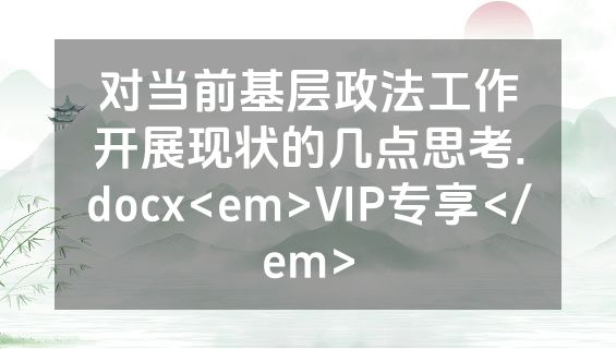 对当前基层政法工作开展现状的几点思考.docx<em>VIP专享</em>
