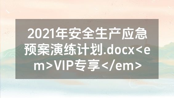 2021年安全生产应急预案演练计划.docx<em>VIP专享</em>