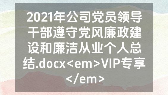 2021年公司党员领导干部遵守党风廉政建设和廉洁从业个人总结.docx<em>VIP专享</em>