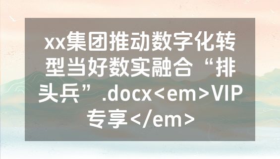 xx集团推动数字化转型当好数实融合“排头兵”.docx<em>VIP专享</em>