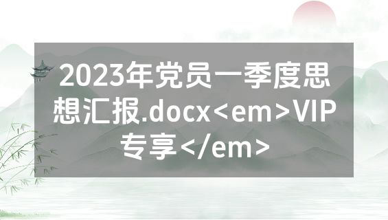 2023年党员一季度思想汇报.docx<em>VIP专享</em>