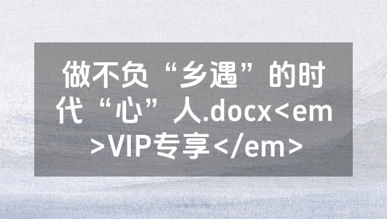 做不负“乡遇”的时代“心”人.docx<em>VIP专享</em>