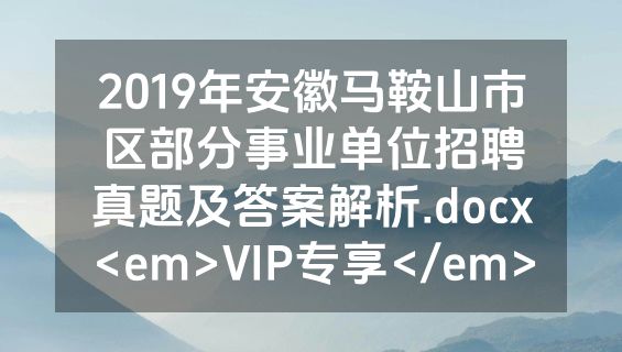 2019年安徽马鞍山市区部分事业单位招聘真题及答案解析.docx<em>VIP专享</em>