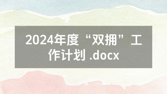 2024年度“双拥”工作计划 .docx
