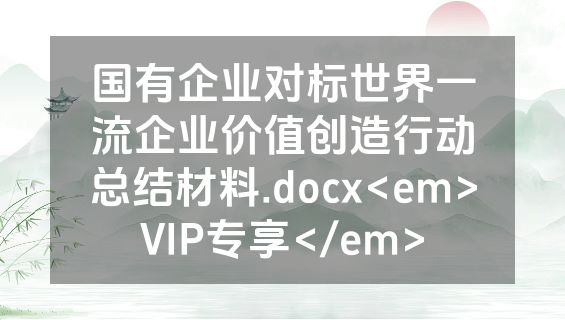 国有企业对标世界一流企业价值创造行动总结材料.docx<em>VIP专享</em>