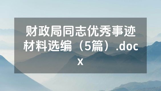 财政局同志优秀事迹材料选编（5篇）.docx