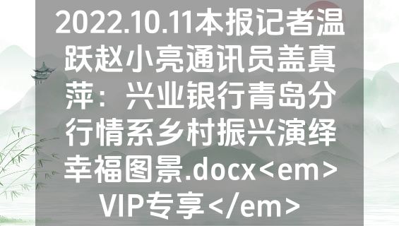 2022.10.11本报记者温跃赵小亮通讯员盖真萍：兴业银行青岛分行情系乡村振兴演绎幸福图景.docx<em>VIP专享</em>