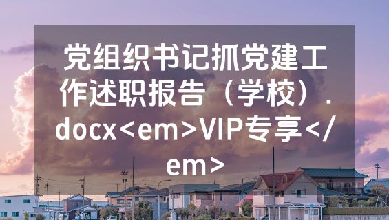 党组织书记抓党建工作述职报告（学校）.docx<em>VIP专享</em>