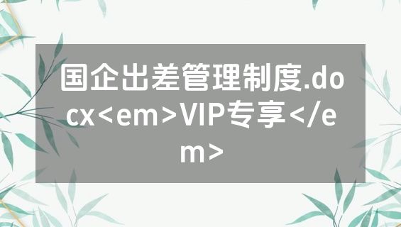 国企出差管理制度.docx<em>VIP专享</em>
