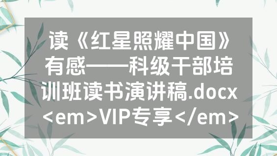 读《红星照耀中国》有感——科级干部培训班读书演讲稿.docx<em>VIP专享</em>