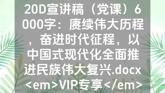 20D宣讲稿（党课）6000字：赓续伟大历程，奋进时代征程，以中国式现代化全面推进民族伟大复兴.docx<em>VIP专享</em>