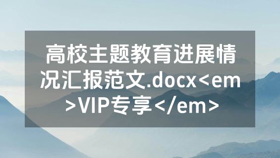 高校主题教育进展情况汇报范文.docx<em>VIP专享</em>
