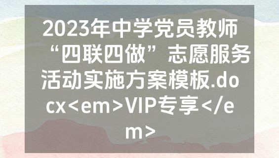 2023年中学党员教师“四联四做”志愿服务活动实施方案模板.docx<em>VIP专享</em>