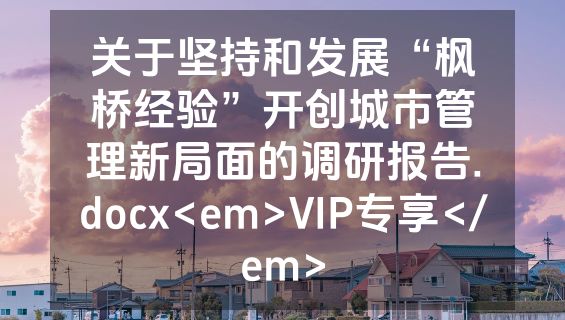 关于坚持和发展“枫桥经验”开创城市管理新局面的调研报告.docx<em>VIP专享</em>