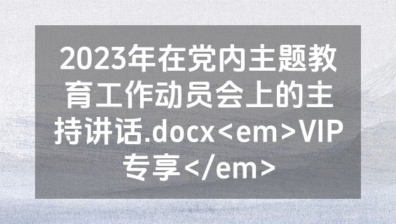 2023年在党内主题教育工作动员会上的主持讲话.docx<em>VIP专享</em>