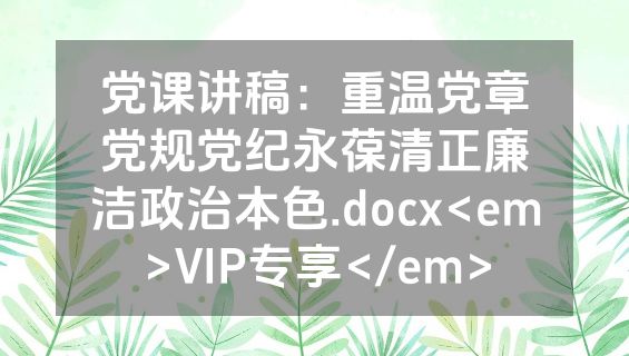 党课讲稿：重温党章党规党纪永葆清正廉洁政治本色.docx<em>VIP专享</em>