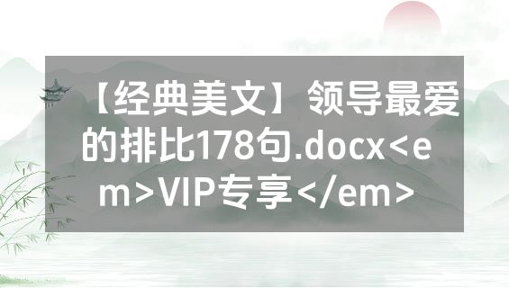 【经典美文】领导最爱的排比178句.docx<em>VIP专享</em>