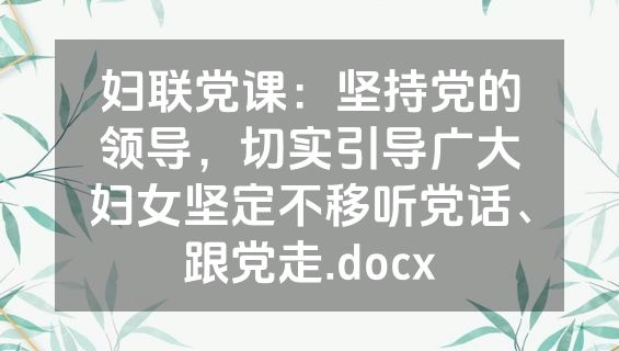 妇联党课：坚持党的领导，切实引导广大妇女坚定不移听党话、跟党走.docx