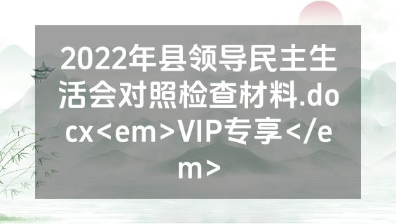 2022年县领导民主生活会对照检查材料.docx<em>VIP专享</em>