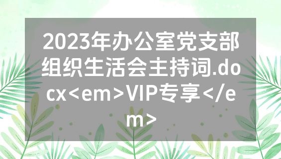 2023年办公室党支部组织生活会主持词.docx<em>VIP专享</em>