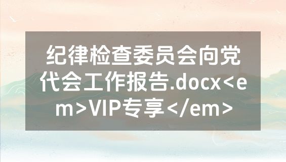 纪律检查委员会向党代会工作报告.docx<em>VIP专享</em>